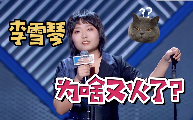 李雪琴